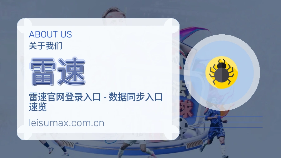 雷速体育直播服务介绍